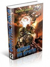 Война за Врата. Книга 1-4 скачать