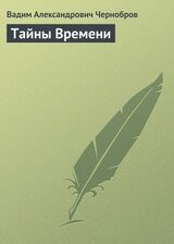 Тайны Времени скачать