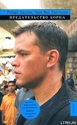 Предательство Борна скачать