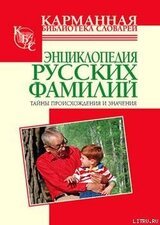 Энциклопедия русских фамилий. Тайны происхождения и значения скачать