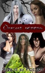 Опасная любовь скачать