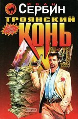 Троянский конь скачать