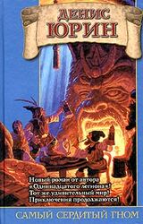 Самый сердитый гном скачать