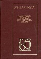 Живая вода. Советский рассказ 20-х годов скачать