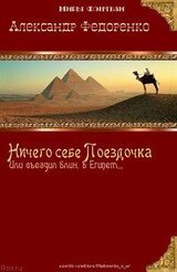 Ничего себе Поездочка или Съездил блин в Египет скачать