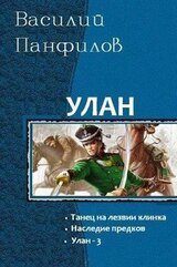 Улан. Трилогия скачать