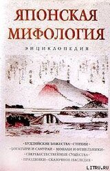 Японская мифология. Энциклопедия скачать