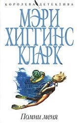 Помни меня скачать