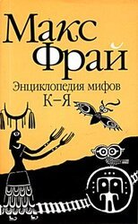 Энциклопедия мифов. Подлинная история Макса Фрая, автора и персонажа. Том 2. К-Я скачать
