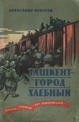 Ташкент - город хлебный скачать