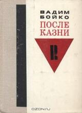 После казни скачать