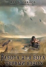 Работа для Бога. Первый вздох скачать