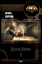 Дети Ночи. вторая часть скачать