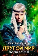 Попаданец скачать