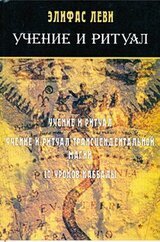 Учение и ритуал трансцендентальной магии скачать