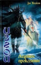 Ледяное проклятье скачать