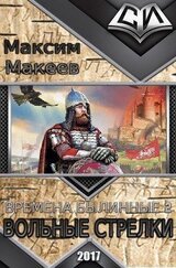 Вольные стрелки скачать