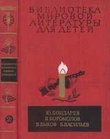 Библиотека мировой литературы для детей, т. 30, кн. 1 скачать
