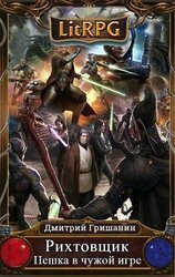 Пешка в чужой игре скачать