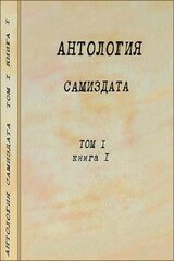 Антология самиздата. Неподцензурная литература в СССР . Том 1. Книга 1. скачать
