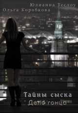 Тайны сыска. Дело гонца скачать