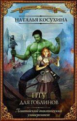 ПТУ для гоблинов, или Понтийский тактический университет скачать
