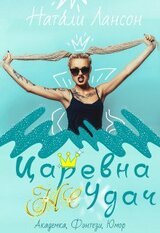 Царевна Удач скачать