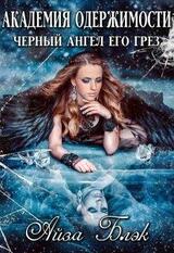 Академия одержимости. Черный ангел его грез скачать