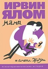 Мама и смысл жизни скачать