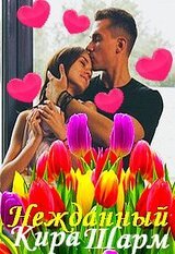 Нежданный скачать