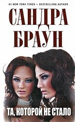 Та, которой не стало скачать