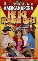 Не все кошки серы скачать