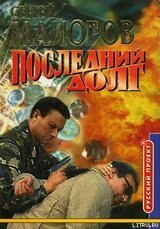 Слепой Агент [Последний долг, Золотой поезд] скачать