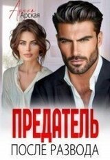 Предатель. После развода скачать