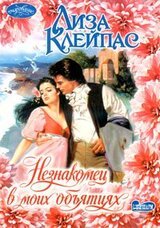 Незнакомец в моих объятиях скачать