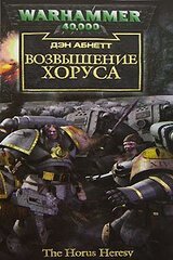 Возвышение Хоруса скачать
