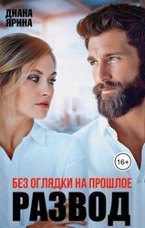 Развод. Без оглядки на прошлое скачать