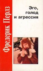 Эго, голод и агрессия скачать