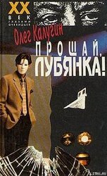 Прощай, Лубянка! скачать
