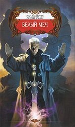 Белый меч скачать