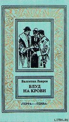 Блуд на крови. Книга вторая скачать