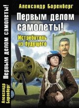 Первым делом самолеты! Истребитель из будущего скачать