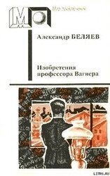 Изобретения профессора Вагнера скачать
