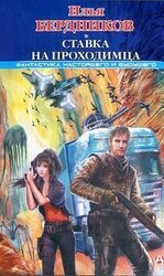 Ставка на Проходимца скачать