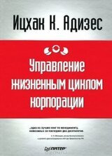 Управление жизненным циклом корпорации скачать