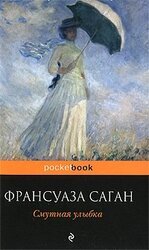 Смутная улыбка скачать