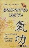 Искусство Цигун скачать