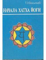 Начала хатха йоги скачать