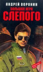 Большая игра Слепого скачать