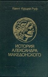 Историческая библиотека. Книга XVII Александр Македонский //Квинт Курций Руф. История Александра Македонского. С приложением сочинений Диодора, Юстина, Плутарха об Александре. скачать